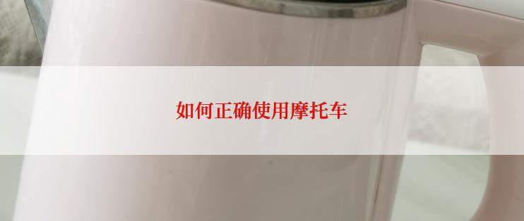 如何正确使用摩托车