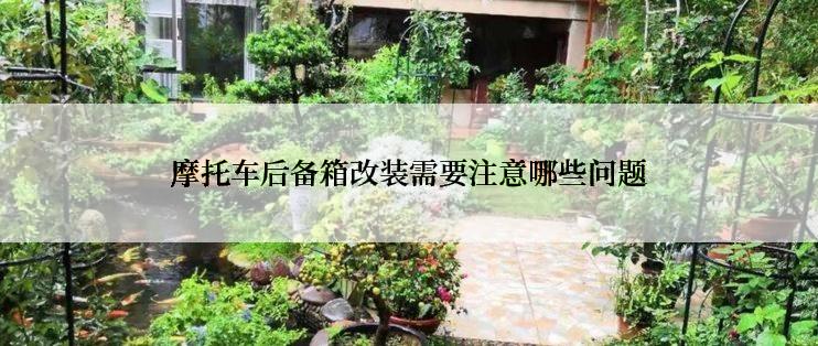 摩托车后备箱改装需要注意哪些问题