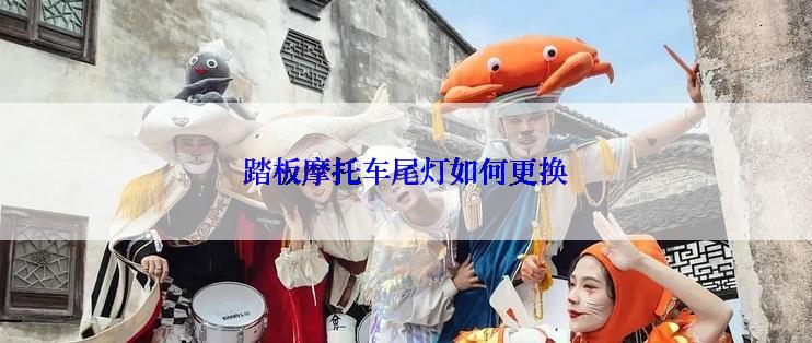 踏板摩托车尾灯如何更换