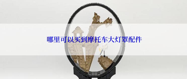  哪里可以买到摩托车大灯罩配件