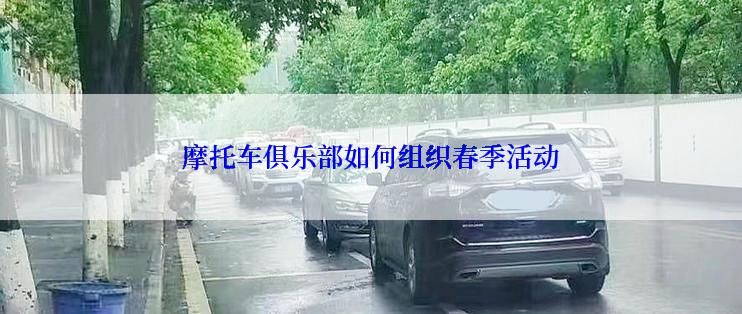 摩托车俱乐部如何组织春季活动