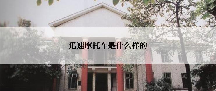 迅速摩托车是什么样的