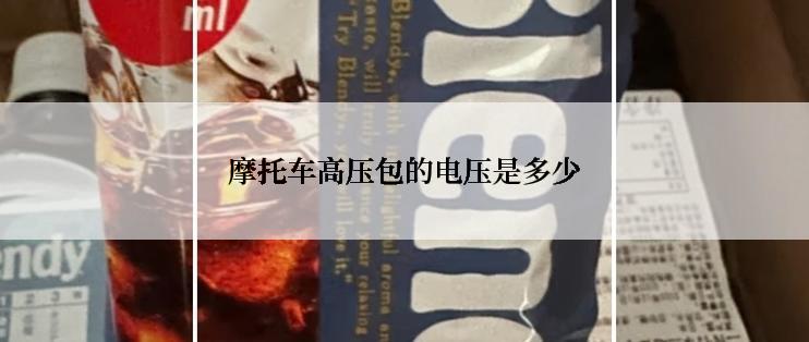 摩托车高压包的电压是多少