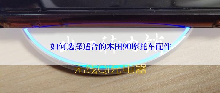  如何选择适合的本田90摩托车配件