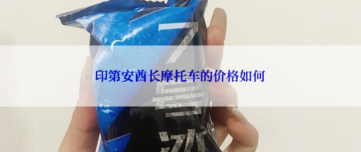 印第安酋长摩托车的价格如何