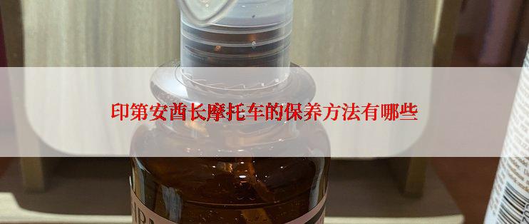 印第安酋长摩托车的保养方法有哪些