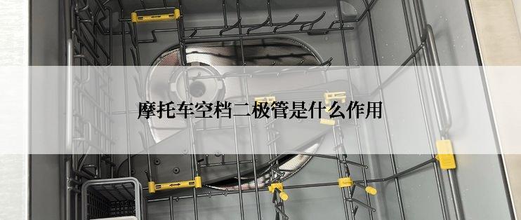 摩托车空档二极管是什么作用