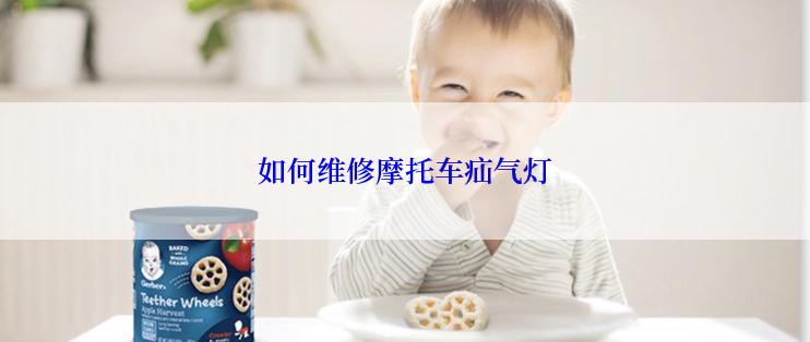 如何维修摩托车疝气灯