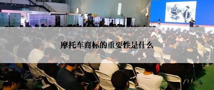 摩托车商标的重要性是什么