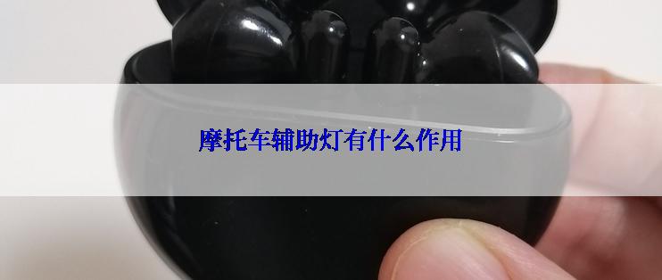 摩托车辅助灯有什么作用