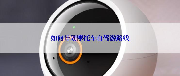 如何计划摩托车自驾游路线