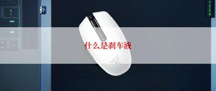 什么是刹车液