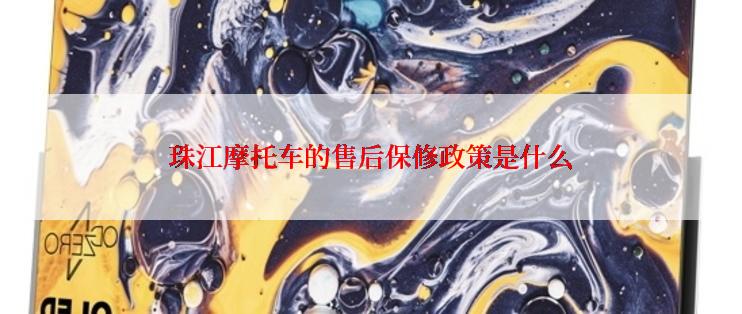 珠江摩托车的售后保修政策是什么