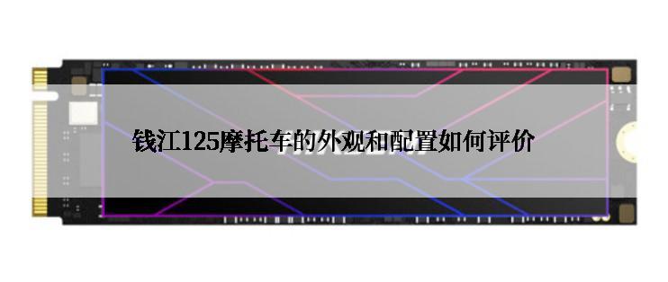 钱江125摩托车的外观和配置如何评价