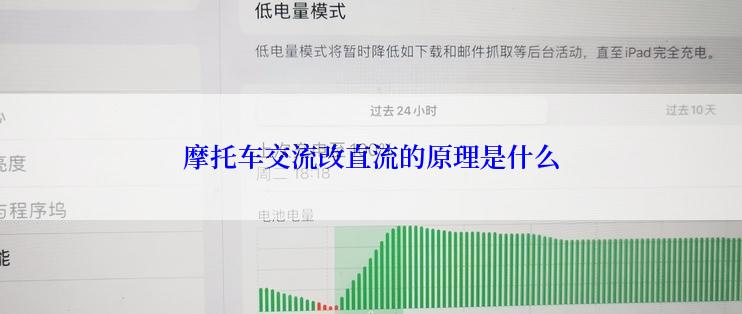 摩托车交流改直流的原理是什么