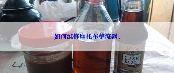 如何维修摩托车整流器。