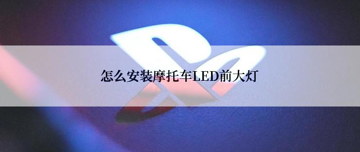 怎么安装摩托车LED前大灯