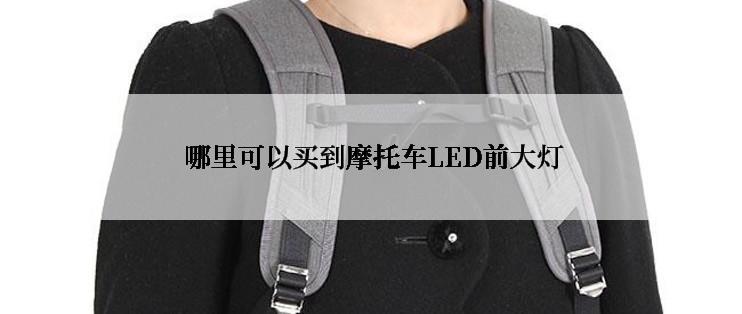  哪里可以买到摩托车LED前大灯