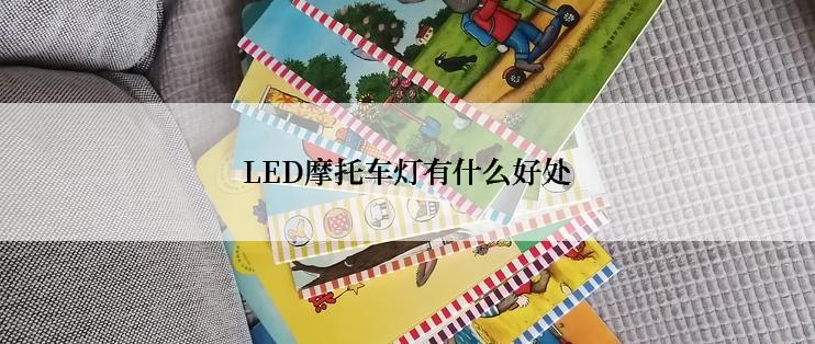 LED摩托车灯有什么好处