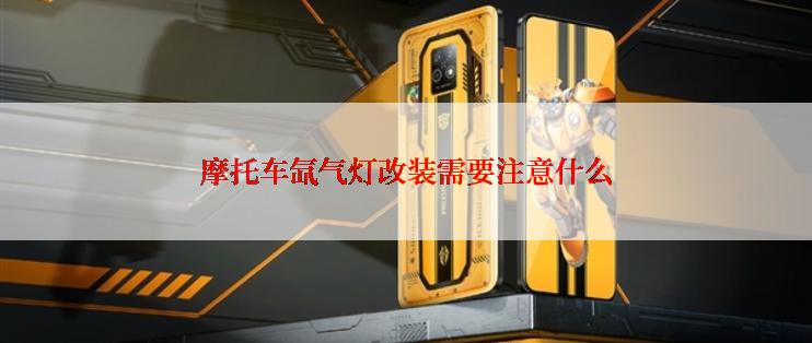 摩托车氙气灯改装需要注意什么