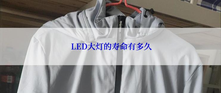  LED大灯的寿命有多久