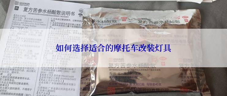 如何选择适合的摩托车改装灯具