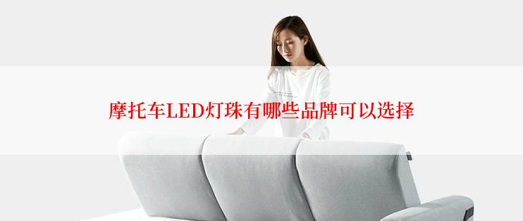 摩托车LED灯珠有哪些品牌可以选择