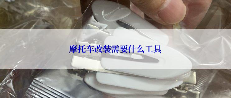 摩托车改装需要什么工具