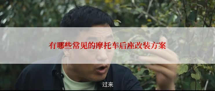 有哪些常见的摩托车后座改装方案