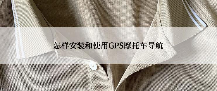 怎样安装和使用GPS摩托车导航