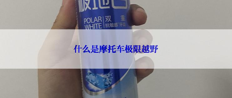 什么是摩托车极限越野