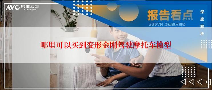 哪里可以买到变形金刚驾驶摩托车模型