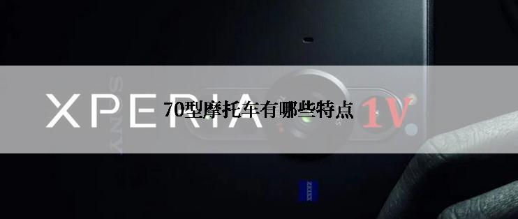 70型摩托车有哪些特点