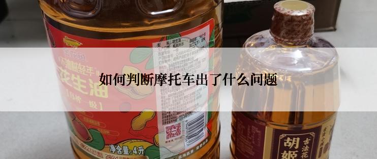 如何判断摩托车出了什么问题