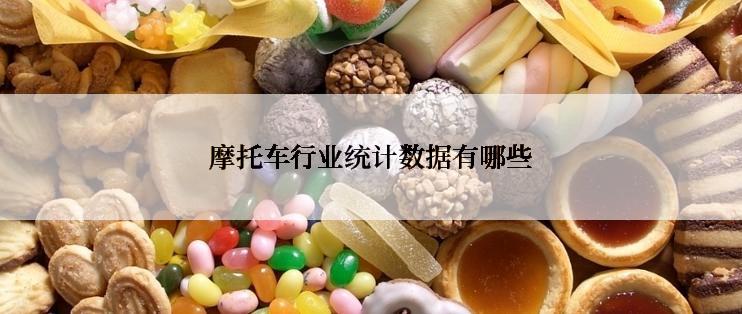 摩托车行业统计数据有哪些