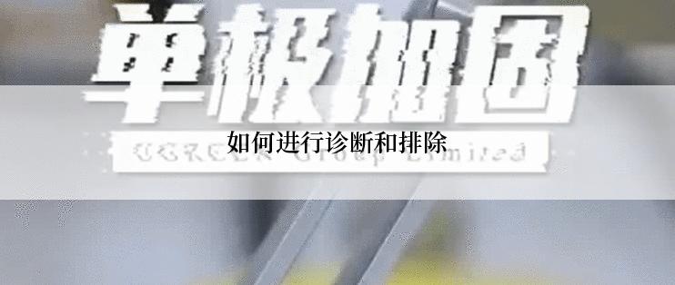 如何进行诊断和排除