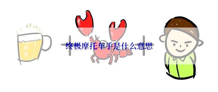 终极摩托车手是什么意思