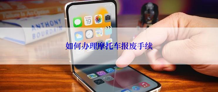 如何办理摩托车报废手续