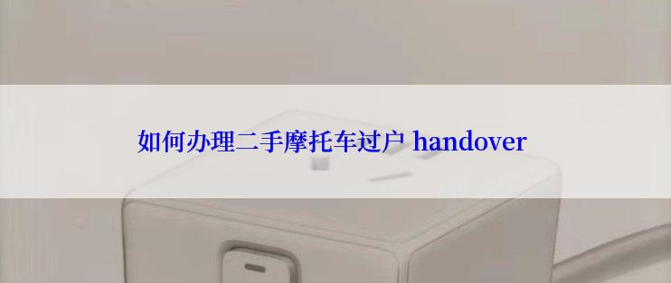 如何办理二手摩托车过户 handover 