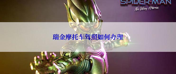 瑞金摩托车驾照如何办理