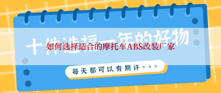 如何选择适合的摩托车ABS改装厂家