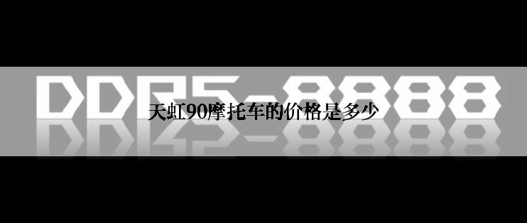 天虹90摩托车的价格是多少