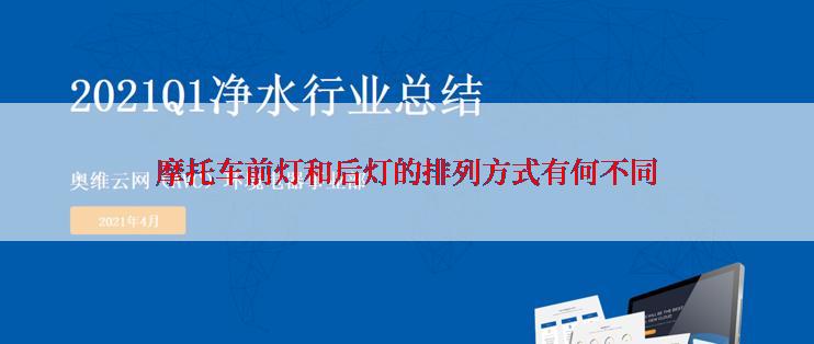 摩托车前灯和后灯的排列方式有何不同