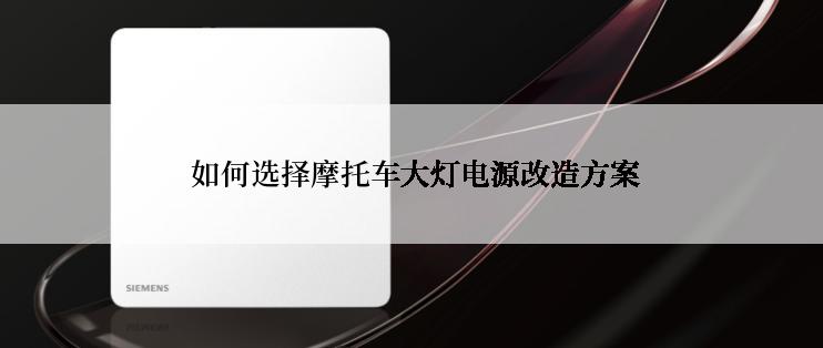  如何选择摩托车大灯电源改造方案