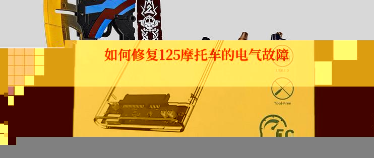  如何修复125摩托车的电气故障