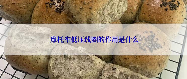  摩托车低压线圈的作用是什么