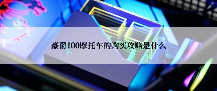 豪爵100摩托车的购买攻略是什么