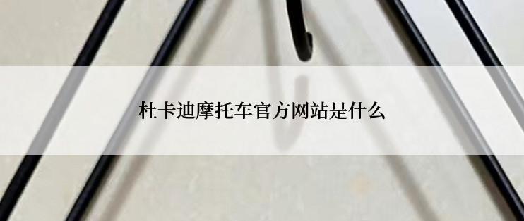 杜卡迪摩托车官方网站是什么