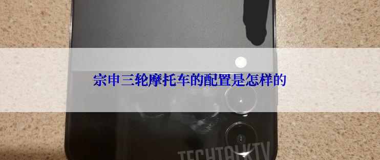 宗申三轮摩托车的配置是怎样的