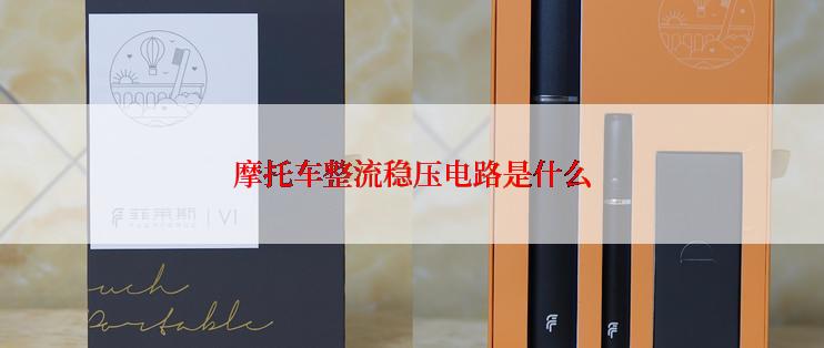 摩托车整流稳压电路是什么